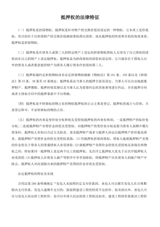 抵押权的法律特征