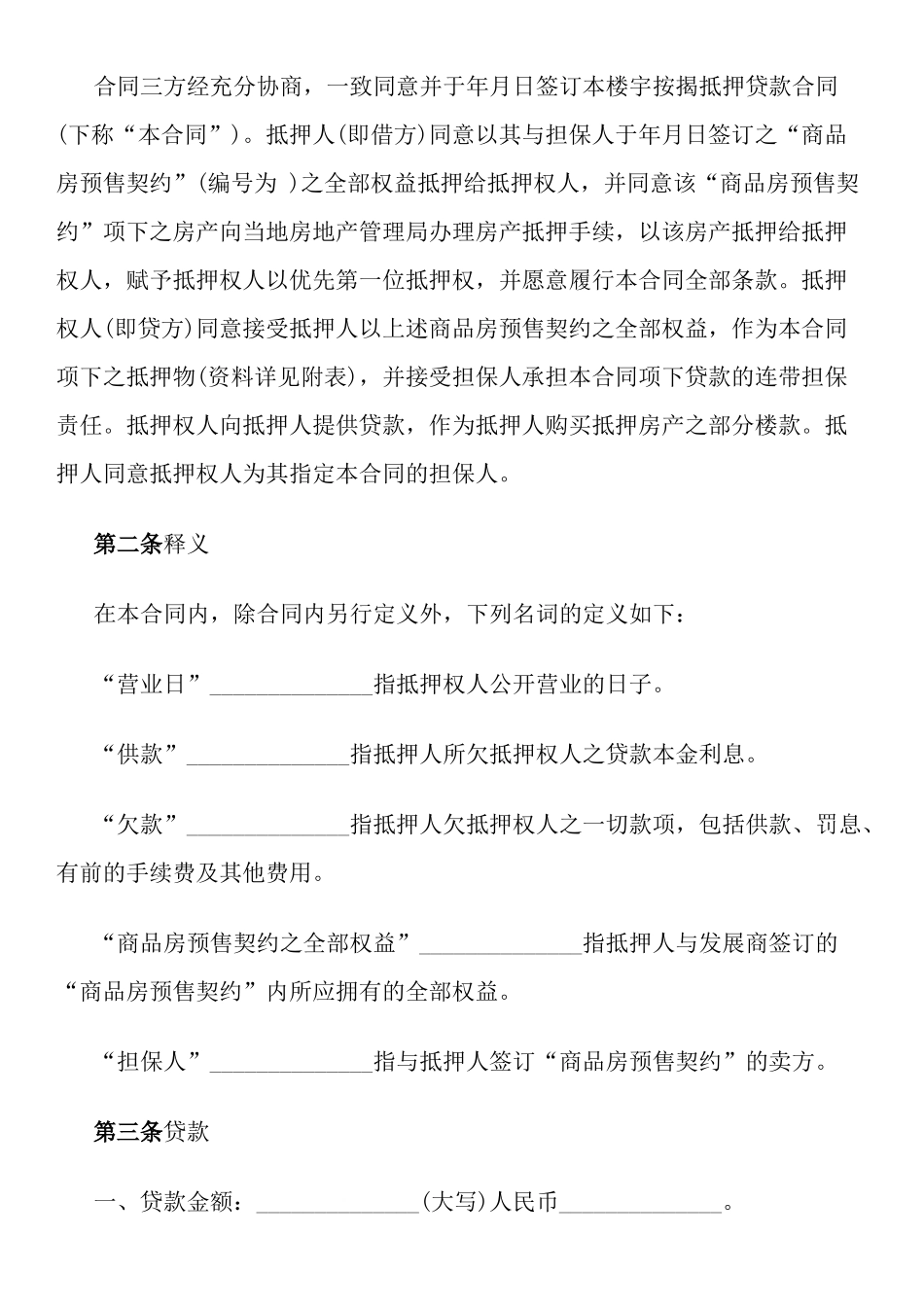 楼宇按揭抵押贷款合同范本_第2页