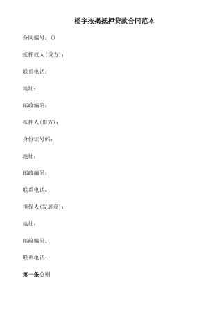 楼宇按揭抵押贷款合同范本