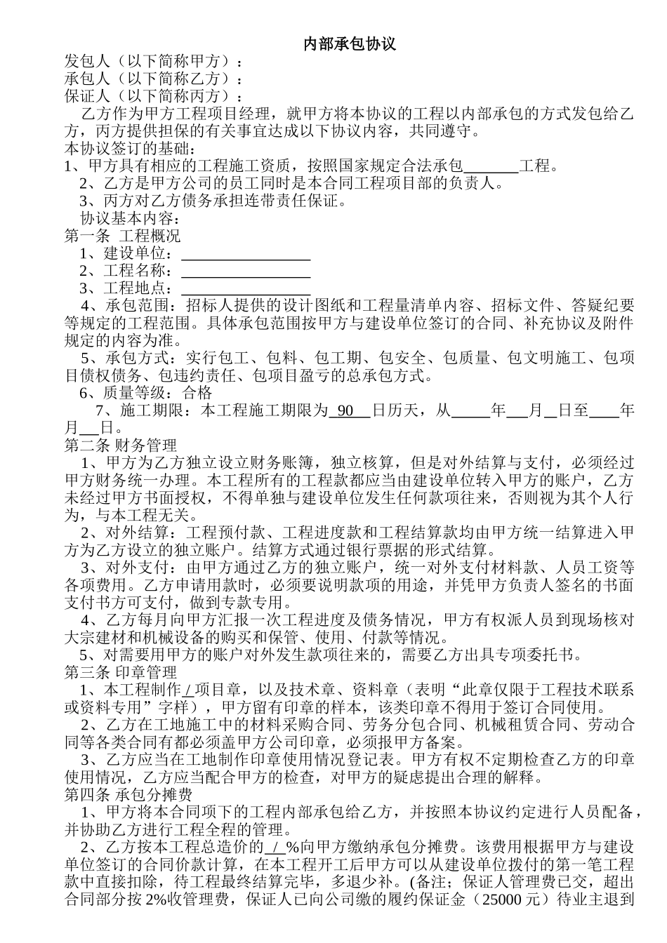 建设工程内部承包协议(有担保方)(DOC7页)_第1页