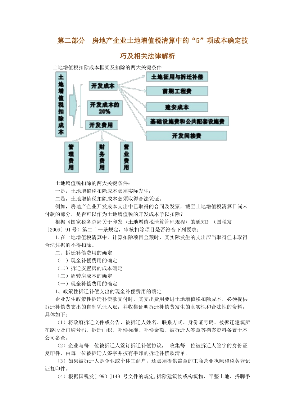房地产企业土地增值税清算中的成本确定技巧与法律解_第1页
