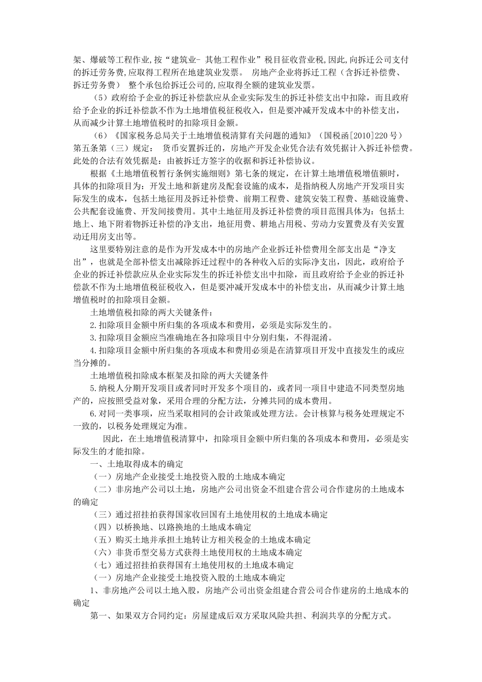 房地产企业土地增值税清算中的成本确定技巧与法律解_第2页