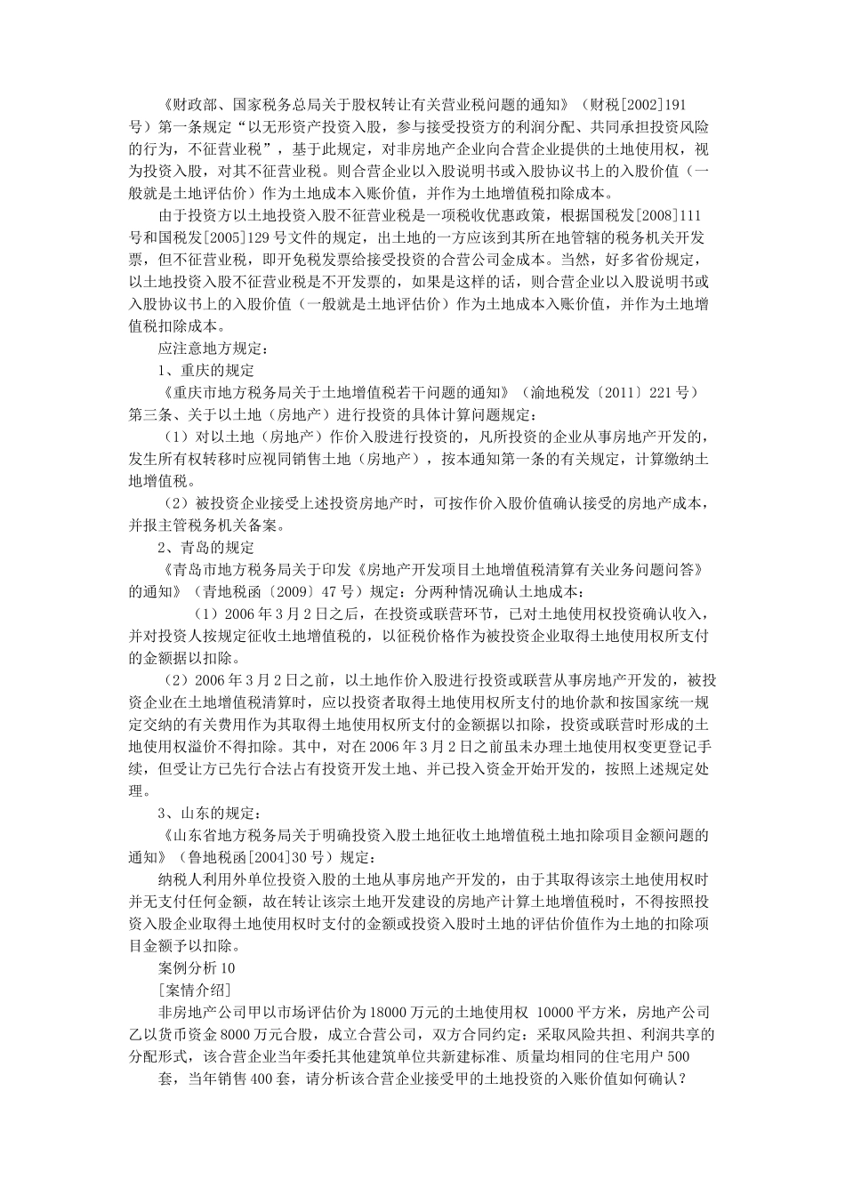 房地产企业土地增值税清算中的成本确定技巧与法律解_第3页