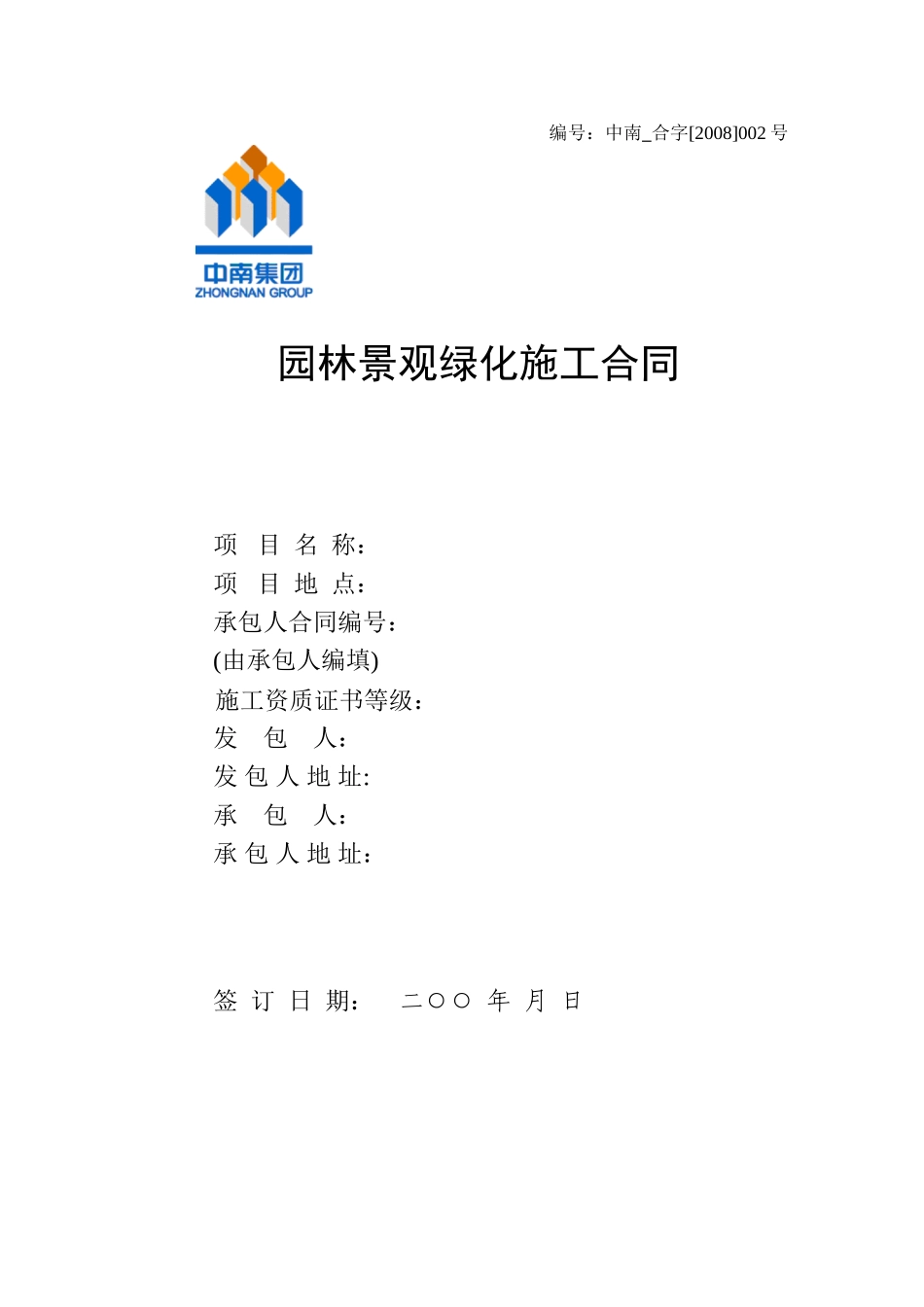 工程分包合同(园林绿化及景观)(DOC13页)_第1页