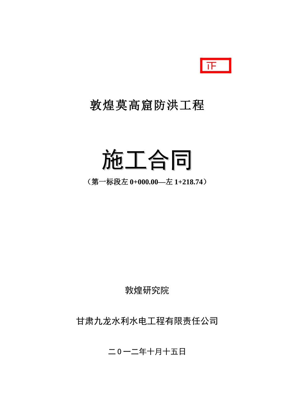 敦煌莫高窟防洪工程施工合同培训资料_第1页