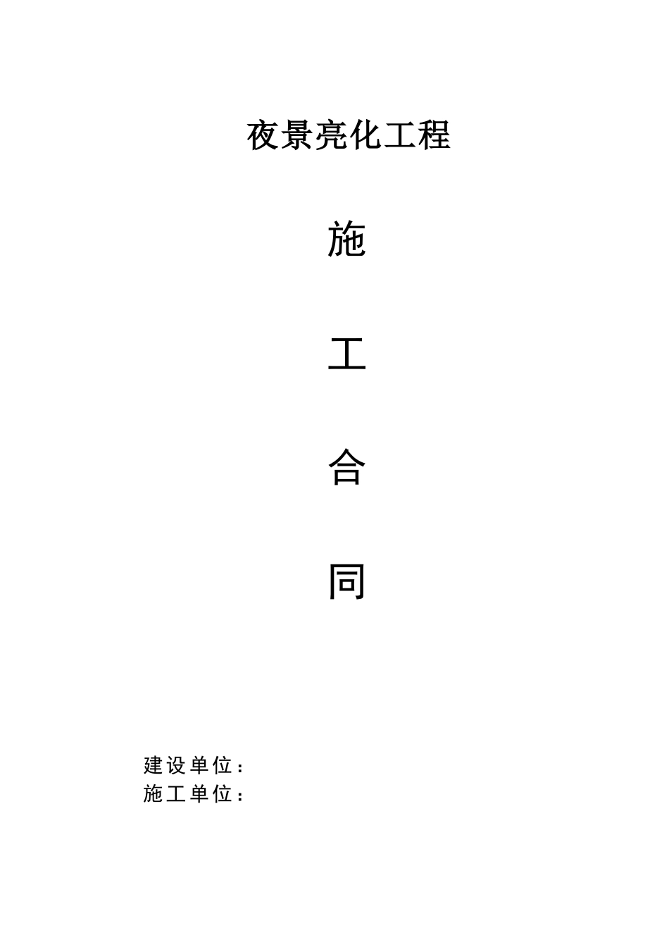 楼宇亮化工程施工合同_第1页