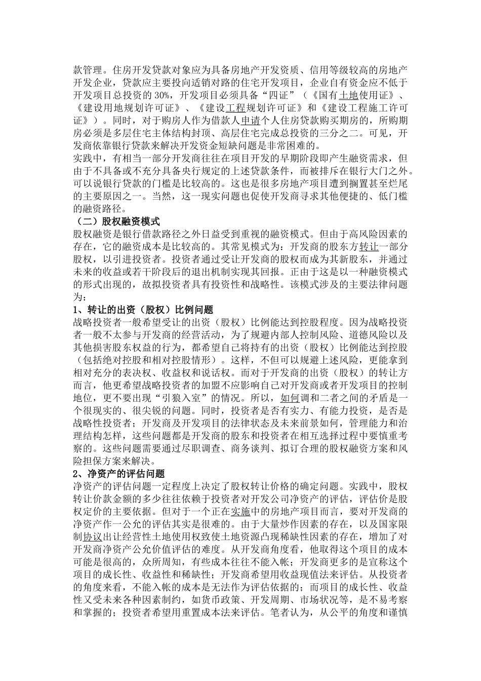 房地产融资实务中的若干法律问题_第2页