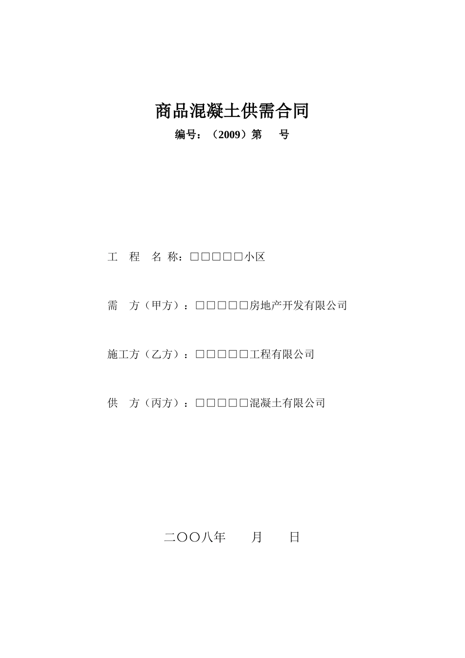 建设工程商品混凝土供需合同协议_第1页