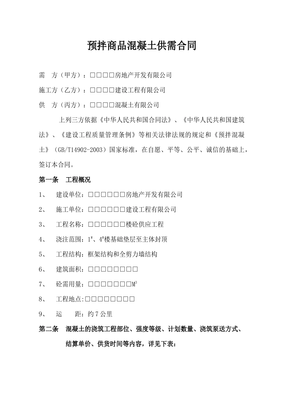 建设工程商品混凝土供需合同协议_第2页