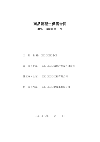 建设工程商品混凝土供需合同协议