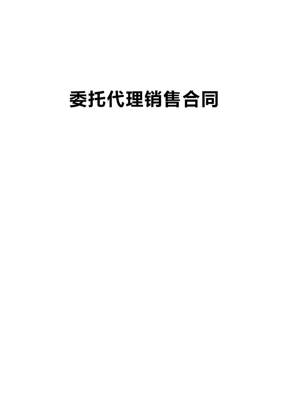 房地产委托销售代理合同协议_第1页