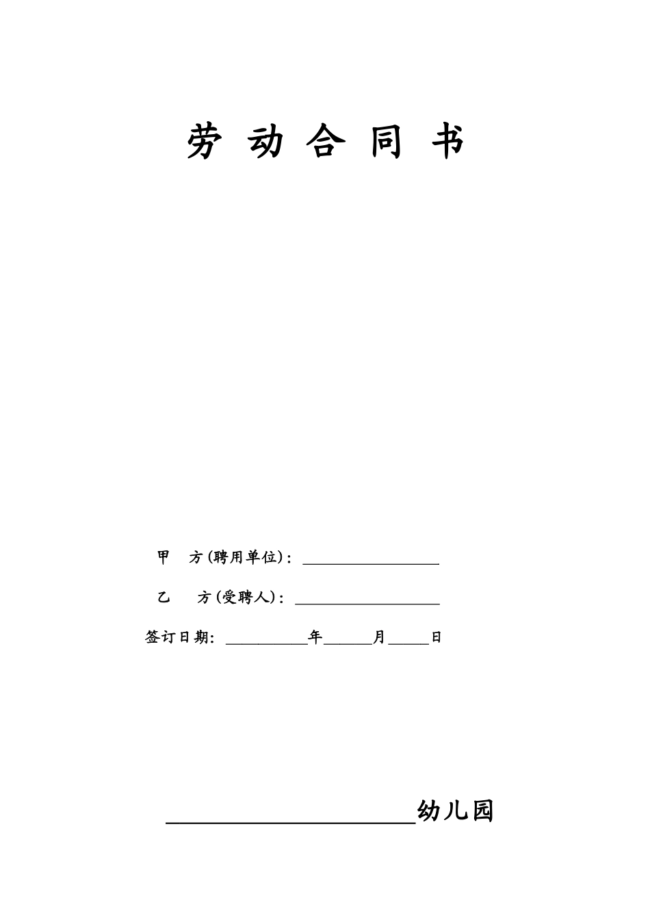 民办幼儿园劳动合同(DOC6页)_第1页