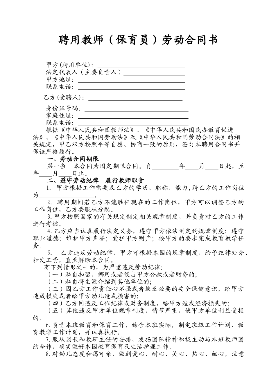 民办幼儿园劳动合同(DOC6页)_第2页