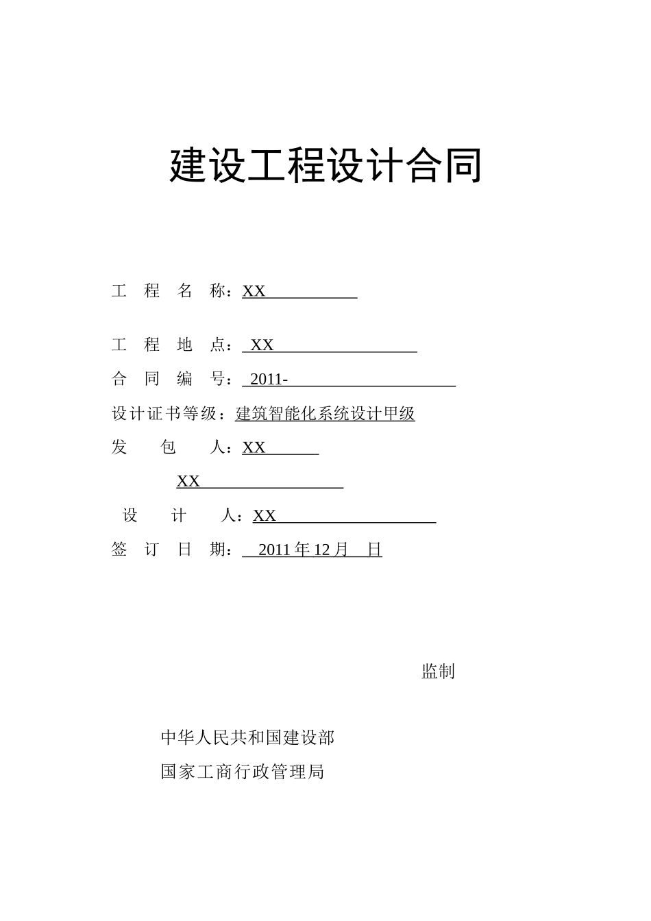 方力智能化设计合同(草稿)XXXX1214_第1页