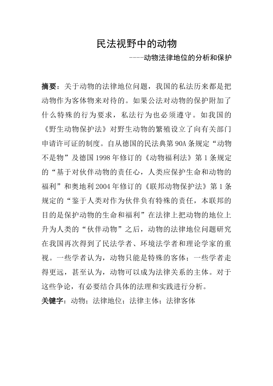 民法视野中的动物-动物法律地位分析_第2页
