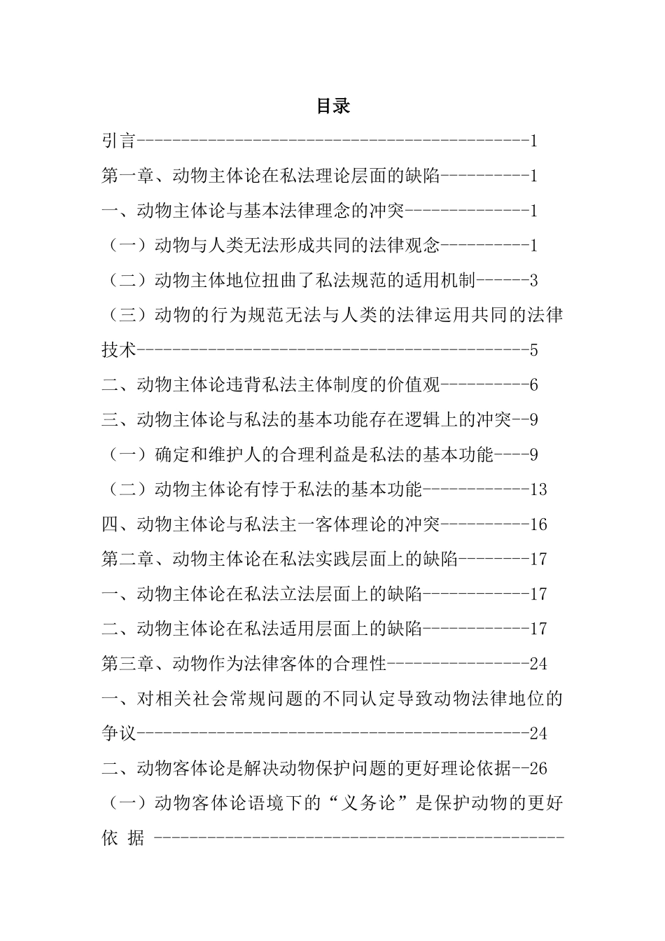 民法视野中的动物-动物法律地位分析_第3页