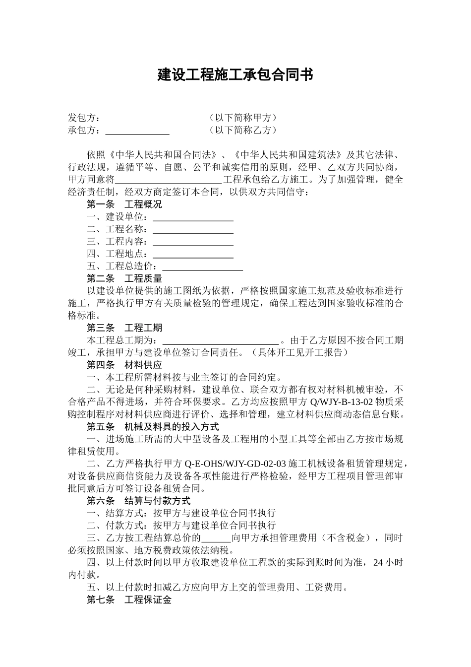 建设工程施工承包合同书(DOC10页)_第1页