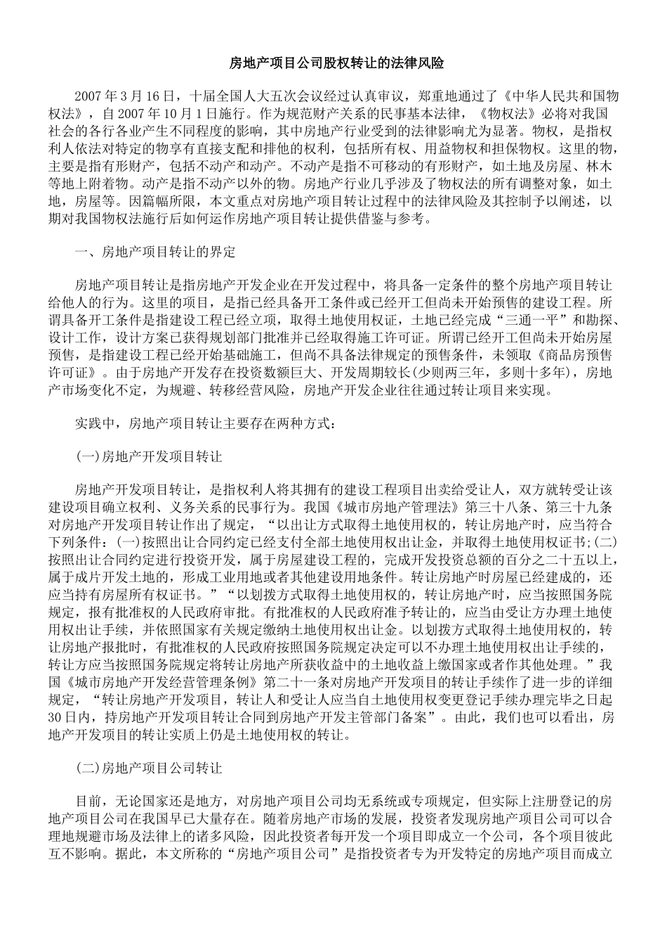 房地产项目公司股权转让的法律风险_第1页