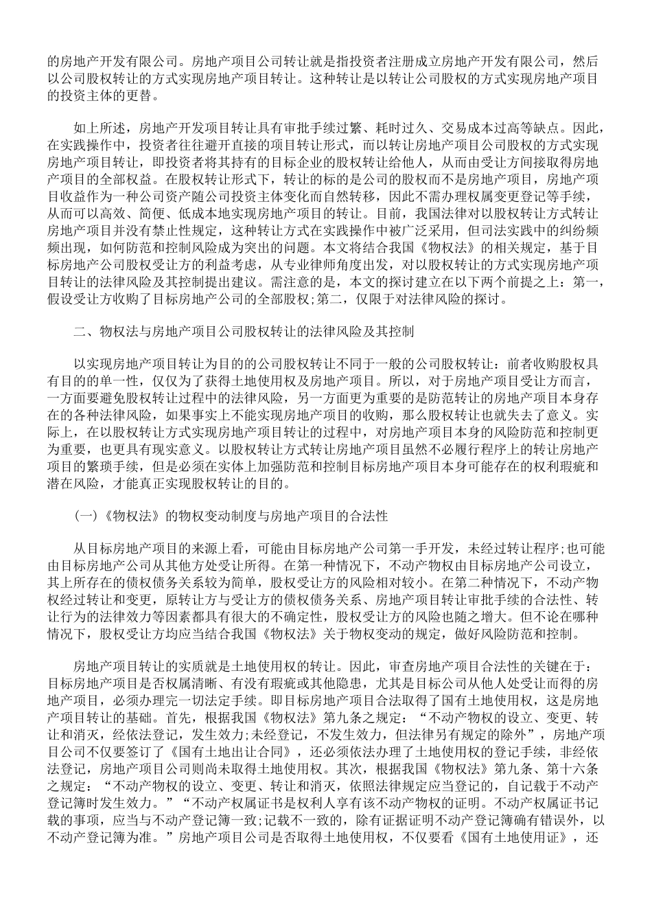 房地产项目公司股权转让的法律风险_第2页