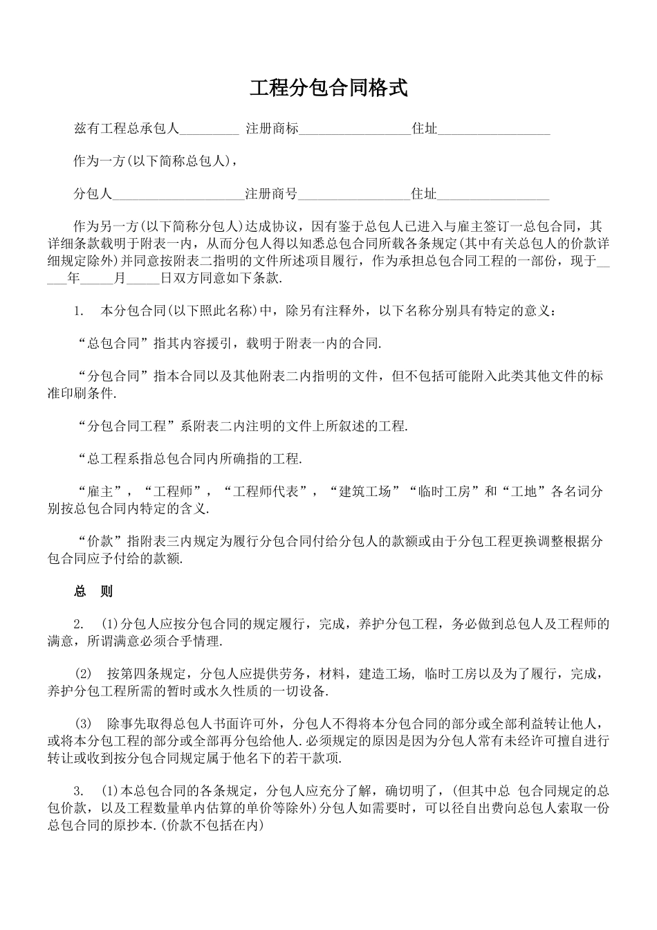 工程分包合同格式_第1页