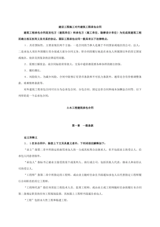 建设工程施工对外建筑工程承包合同