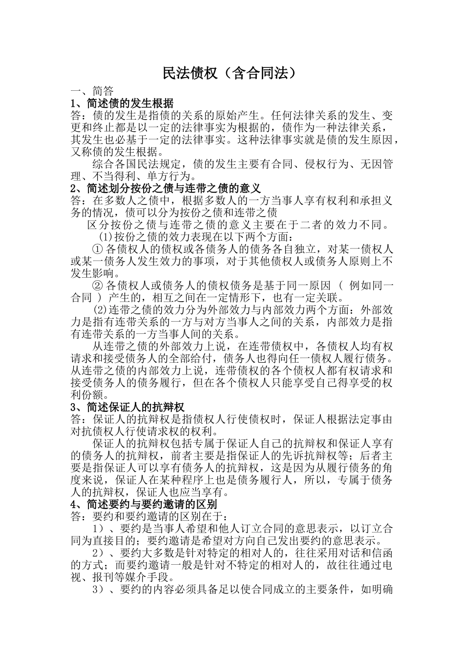 民法债权(含合同法)(DOC40页)_第1页