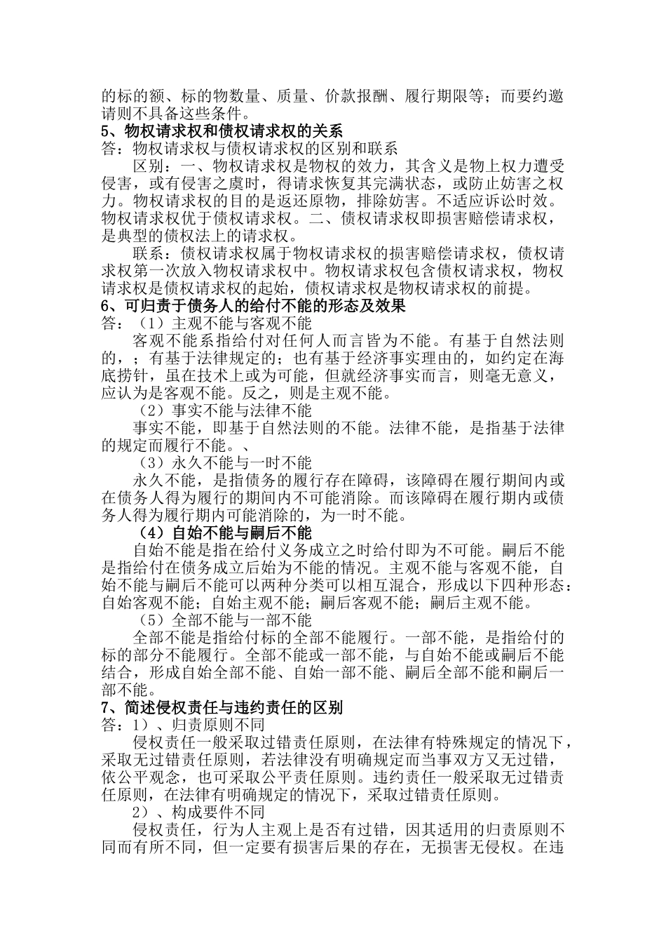 民法债权(含合同法)(DOC40页)_第2页