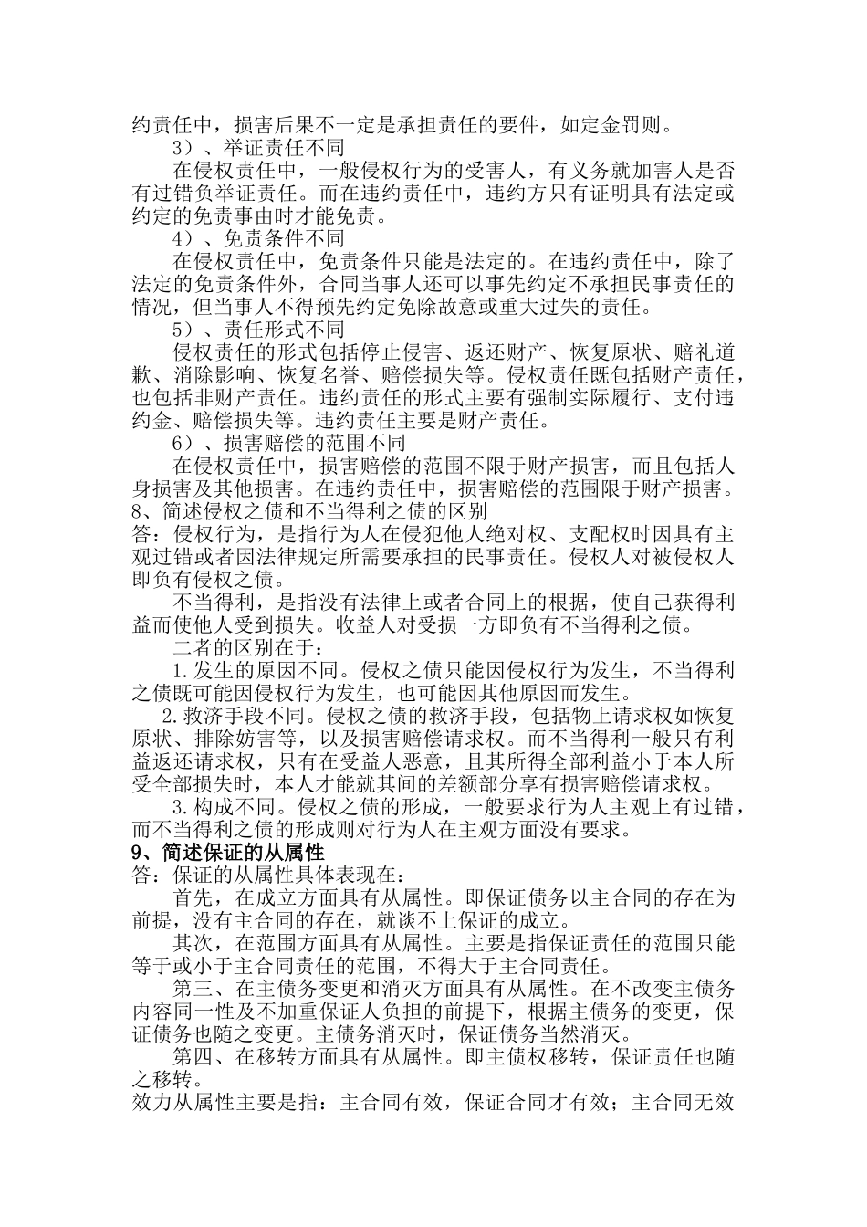 民法债权(含合同法)(DOC40页)_第3页