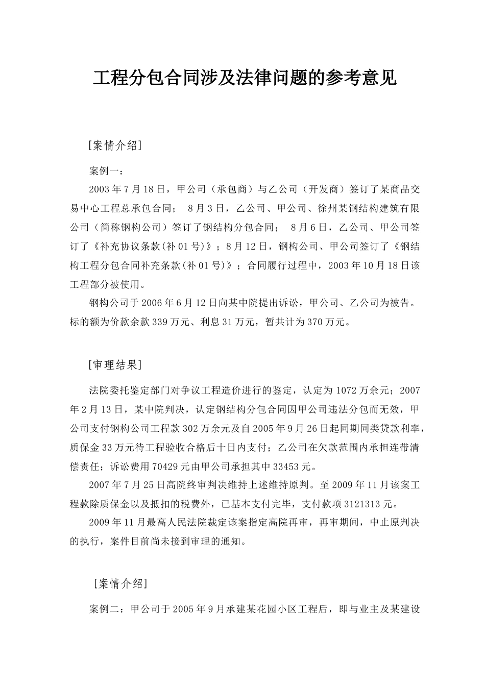 工程分包合同涉及法律问题的参考意见_第1页