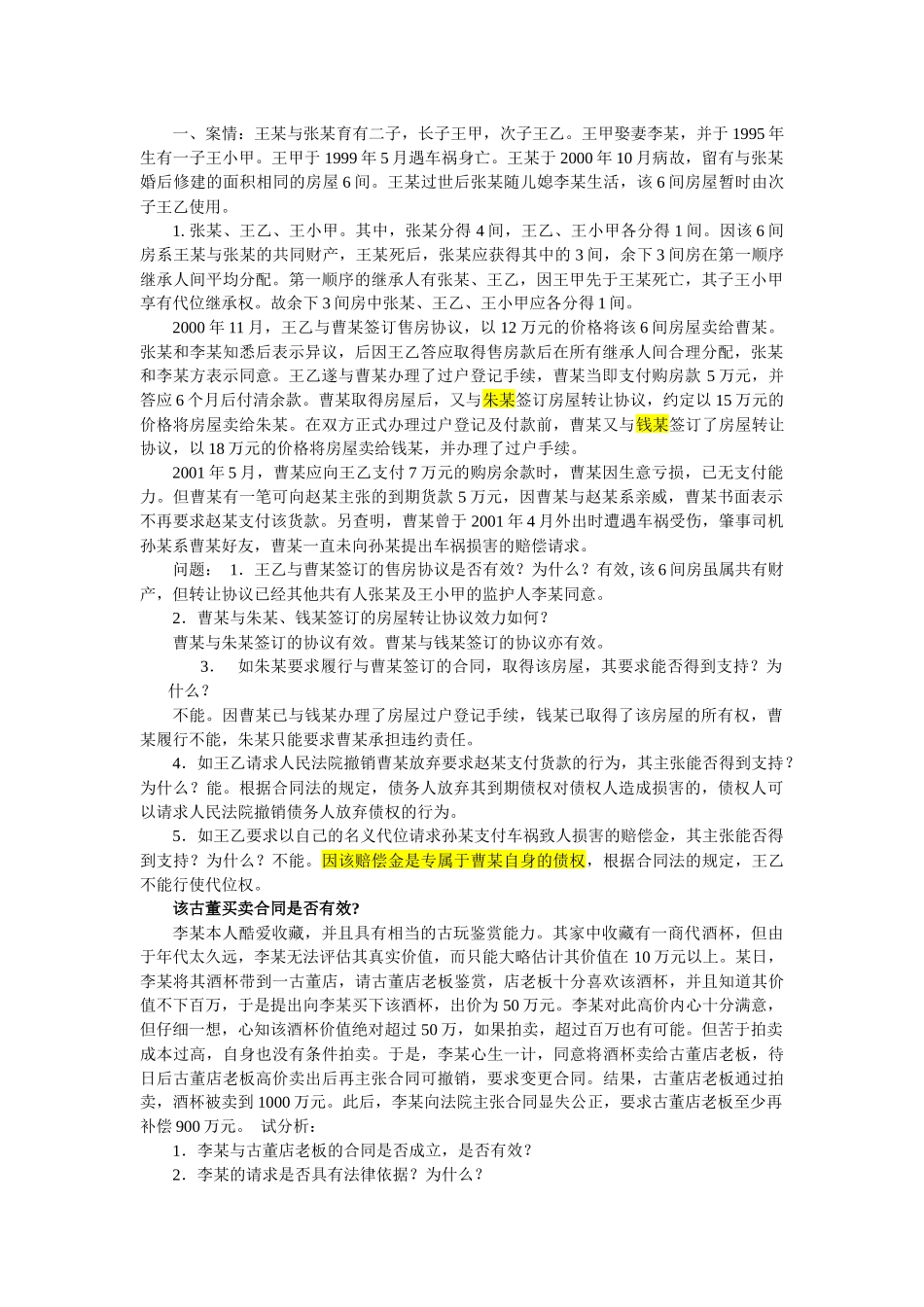 民法重点合同法案例及分析_第1页