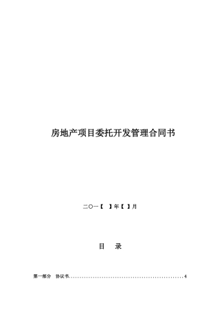 房地产项目委托开发管理合同(DOC35页)