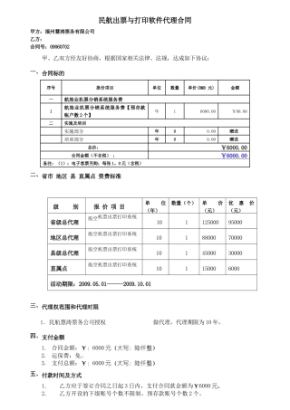 民航出票与打印软件代理合同