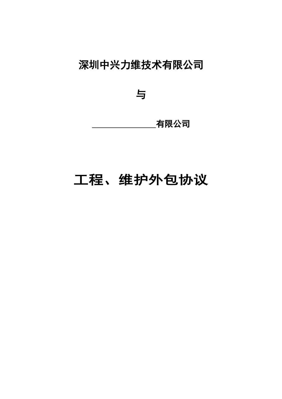 工程分包协议_第1页