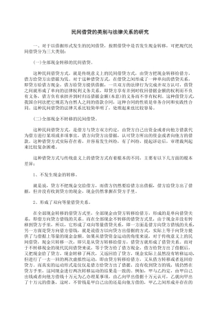 民间借贷的类别与法律关系的研究