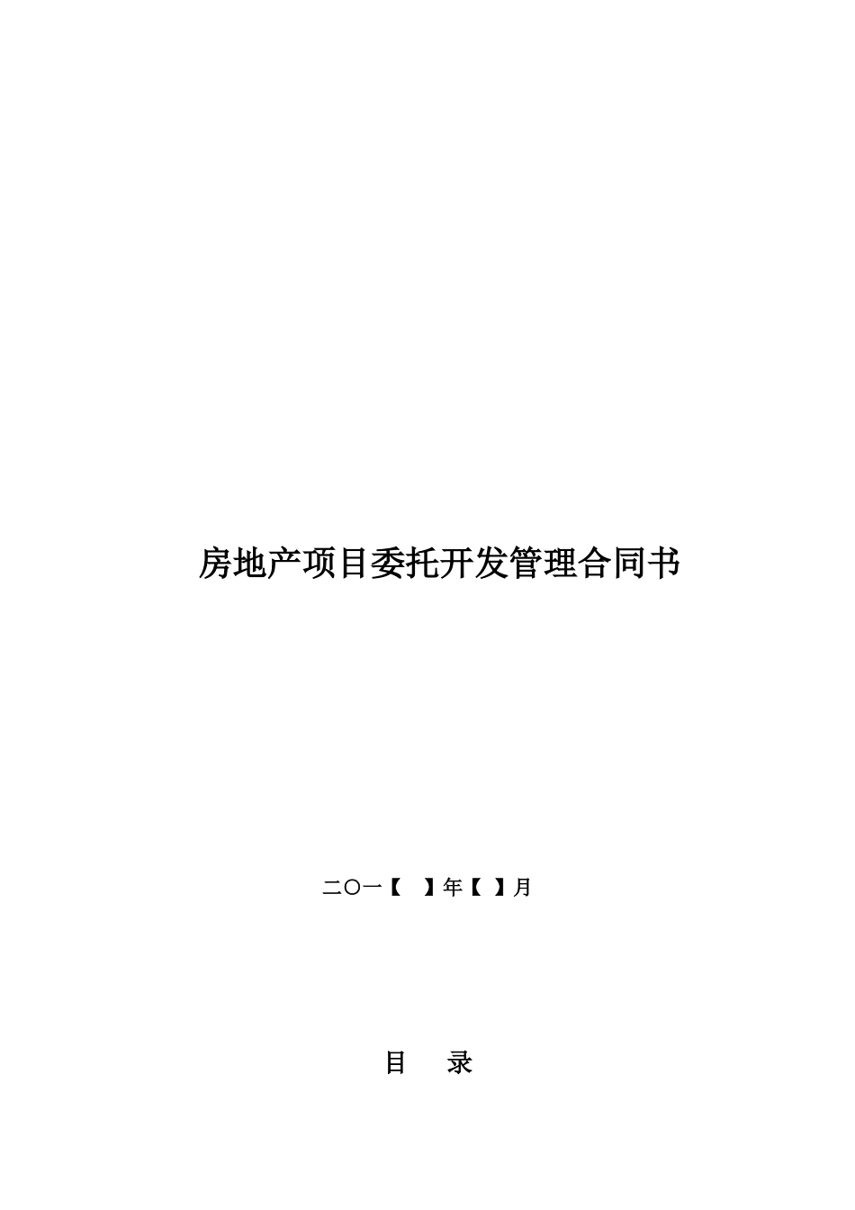 房地产项目委托开发管理合同_第1页