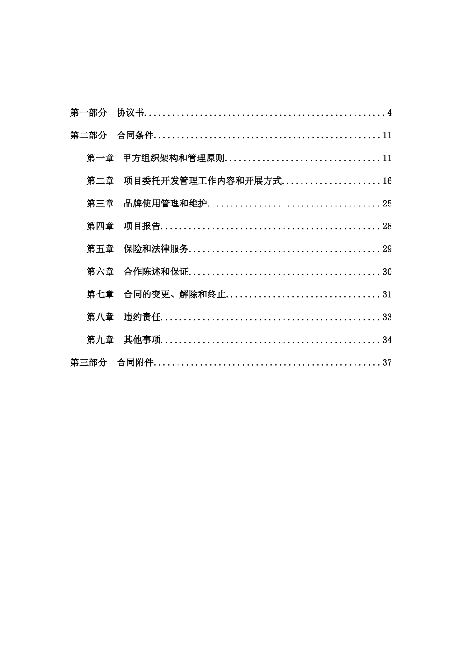 房地产项目委托开发管理合同_第2页