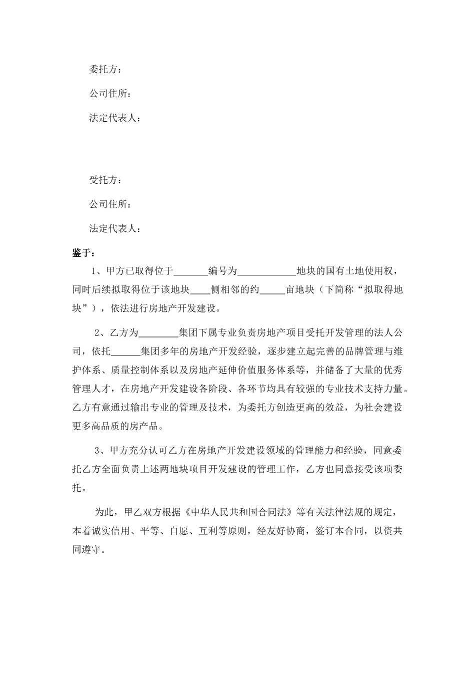 房地产项目委托开发管理合同_第3页