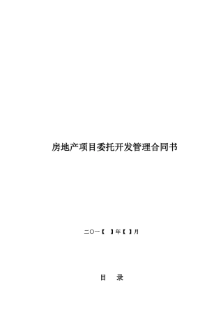 房地产项目委托开发管理合同