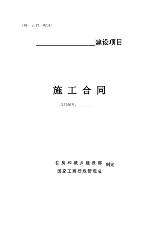 建设工程施工合同(《协议书》部分)