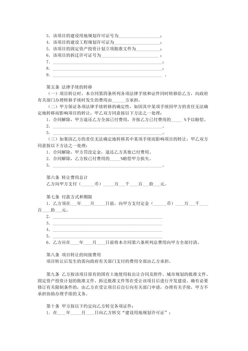 房地产项目转让合同(DOC5页)_第2页