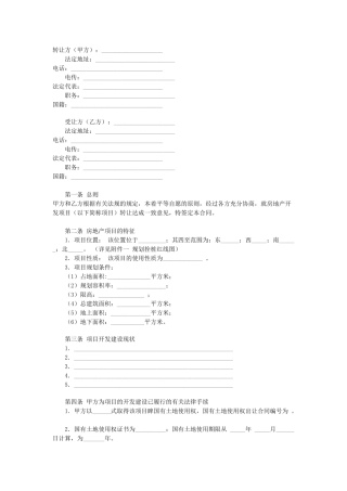 房地产项目转让合同(DOC5页)