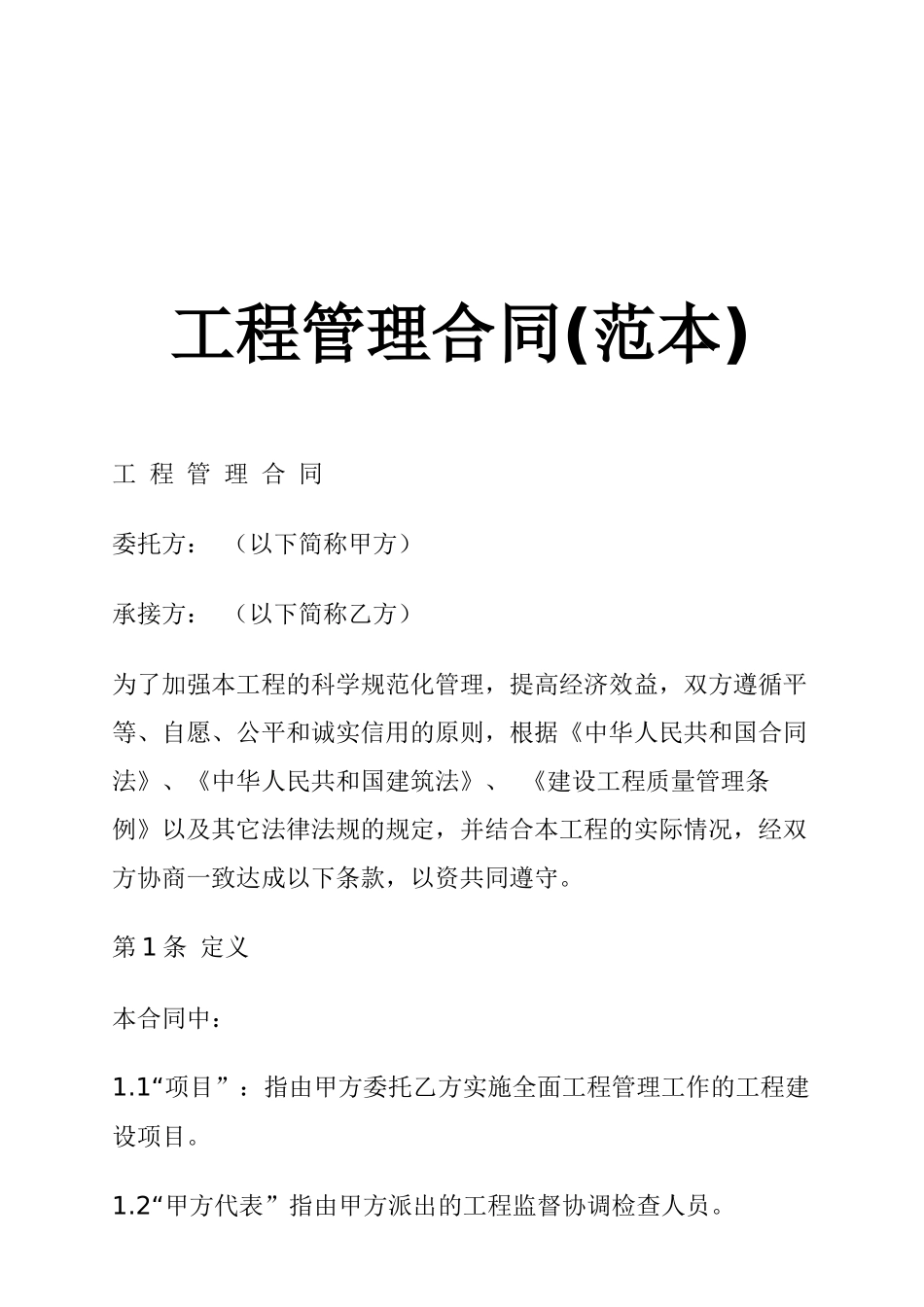 工程管理合同(范本)(1)_第1页