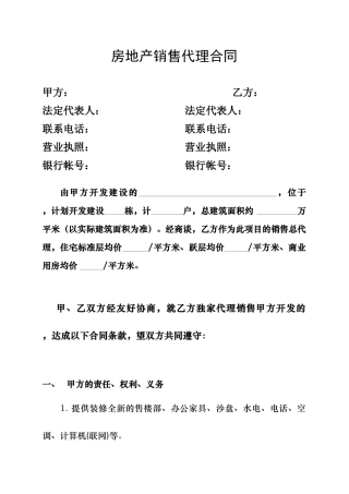 房地产销售代理合同