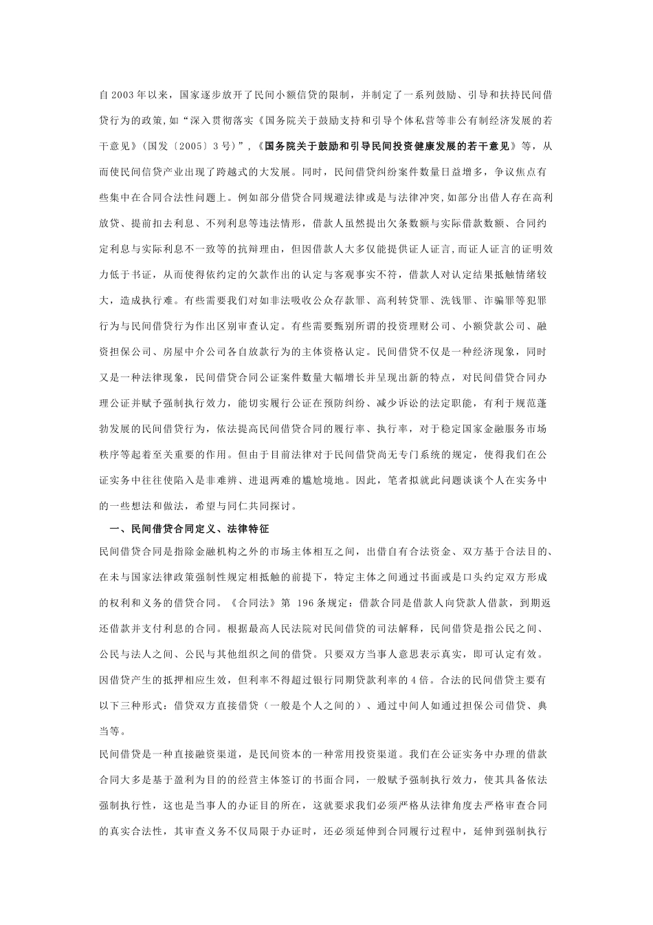 民间借贷合同公证实务探讨_第1页