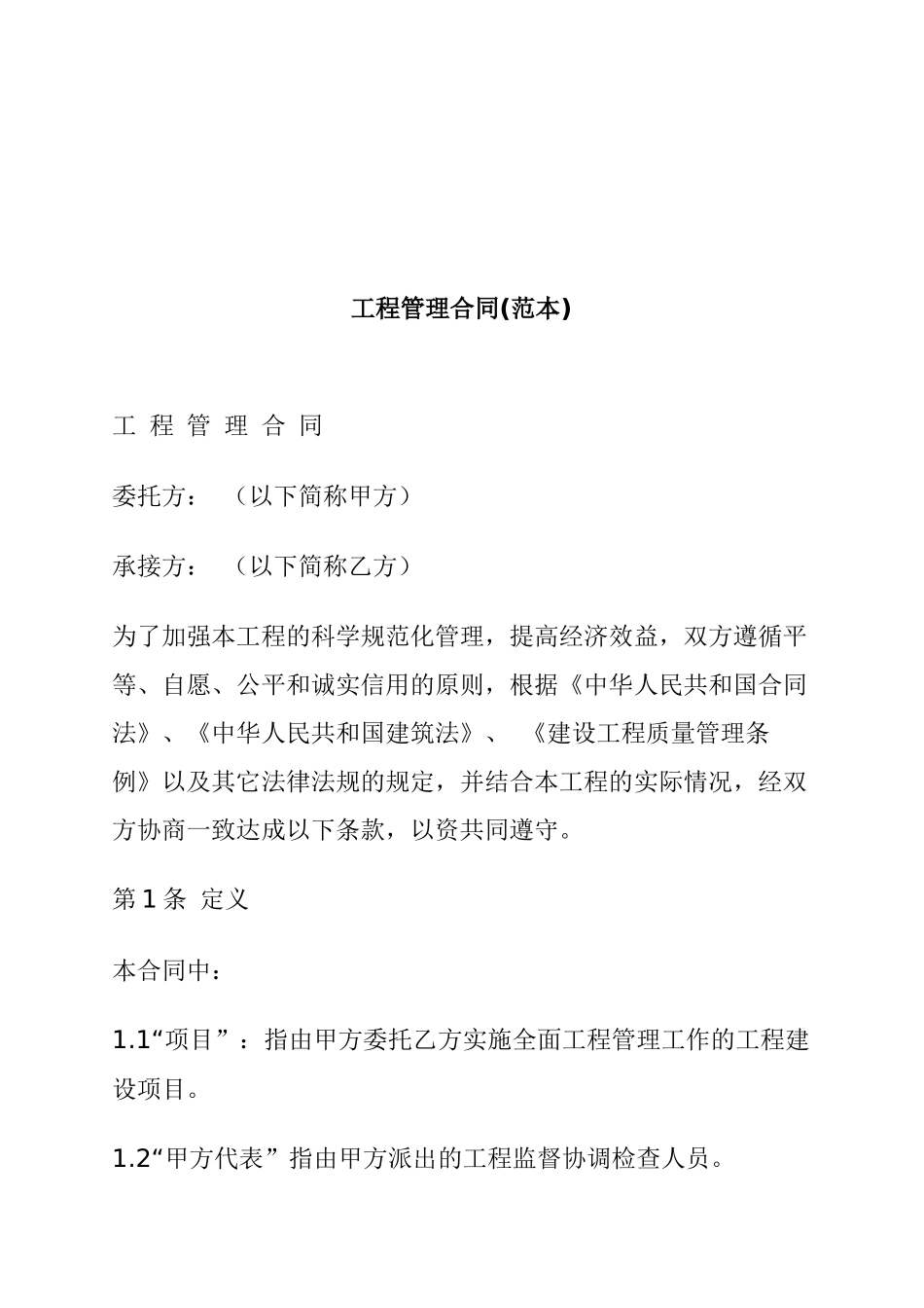 工程管理合同(范本)_第1页