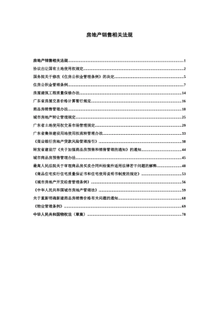 房地产销售相关法规