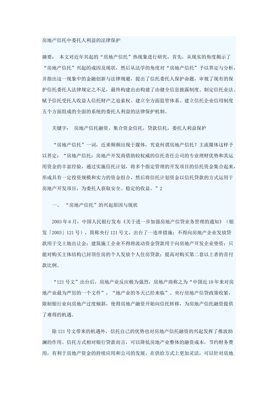 房地产信托中委托人利益的法律保护_第1页
