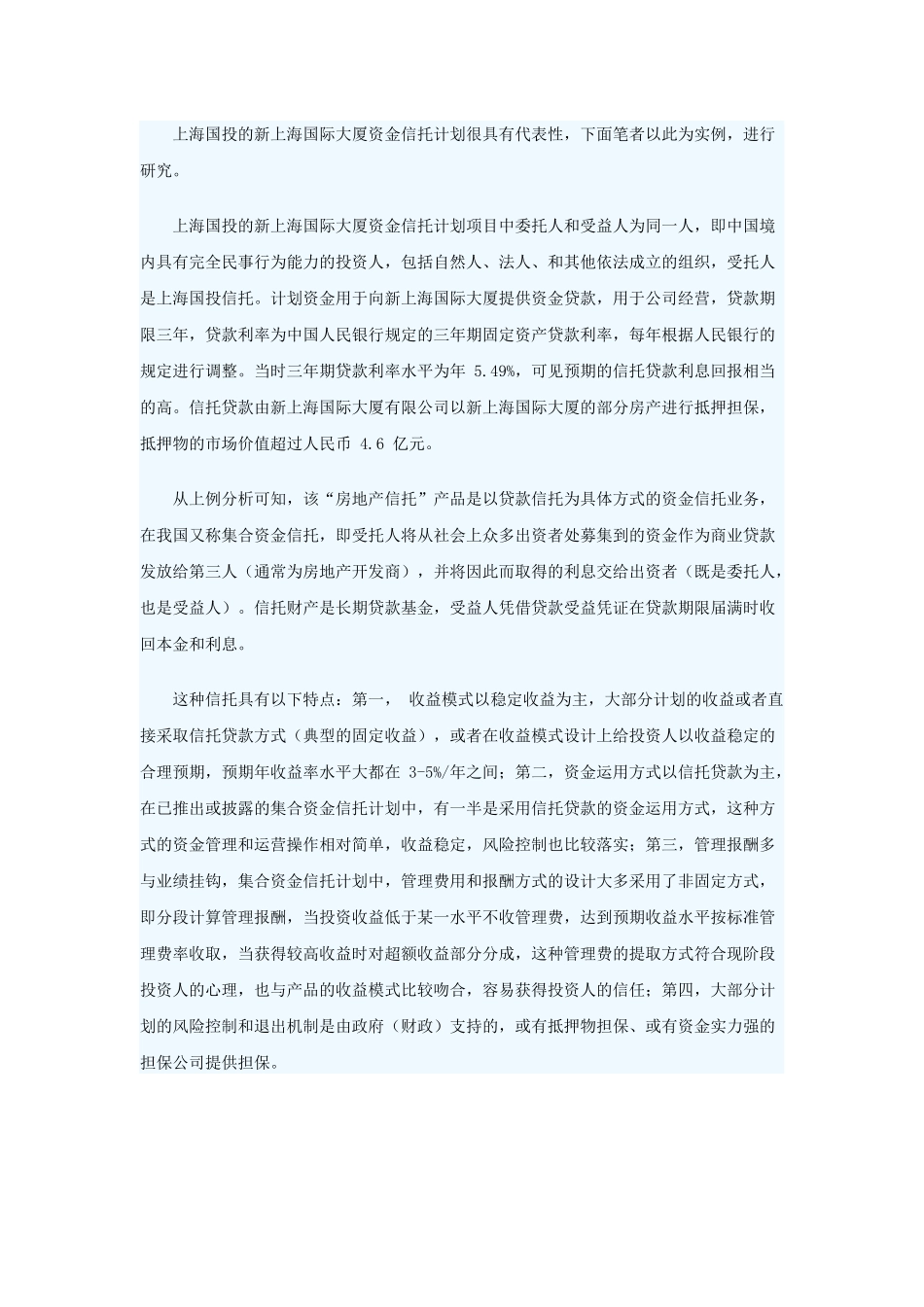 房地产信托中委托人利益的法律保护_第3页