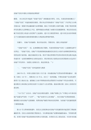 房地产信托中委托人利益的法律保护