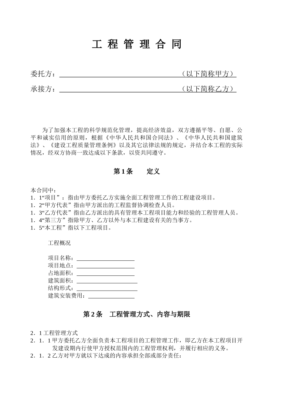 工程管理合同范本_第1页
